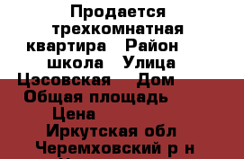 Продается трехкомнатная квартира › Район ­ 15 школа › Улица ­ Цэсовская  › Дом ­ 25 › Общая площадь ­ 60 › Цена ­ 1 070 000 - Иркутская обл., Черемховский р-н, Черемхово г. Недвижимость » Квартиры продажа   . Иркутская обл.